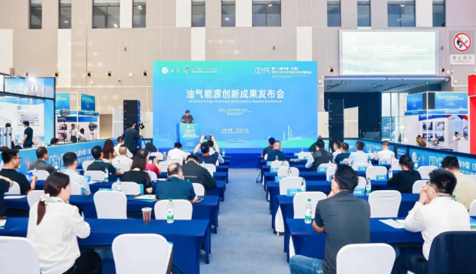 第十九届中国（东营）国际石油石化装备与技术展览会油气能源创新成果发布会举行