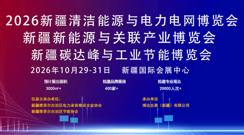 新疆清洁能源与电力电网博览会暨新能源新材料博览会
