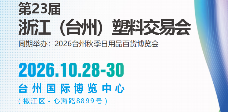 第23届浙江（台州）塑料交易会