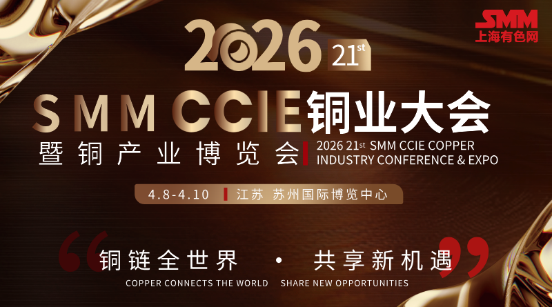 SMM CCIE铜产业博览会