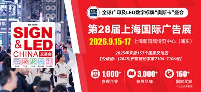 第28届上海国际广告展